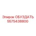 5575438800 ОБУЗДАТЬ Epiroc