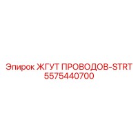 5575440700 ЖГУТ ПРОВОДОВ-STRT Epiroc