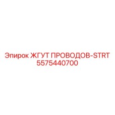 5575440700 ЖГУТ ПРОВОДОВ-STRT Epiroc