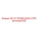5575440700 ЖГУТ ПРОВОДОВ-STRT Epiroc