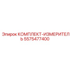5575477400 КОМПЛЕКТ-ИЗМЕРИТЕЛЬ Epiroc