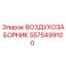 5575499100 ВОЗДУХОЗАБОРНИК Epiroc