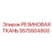 5575504800 РЕЗИНОВАЯ ТКАНЬ от Epiroc
