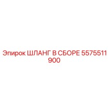 5575511900 ШЛАНГ В СБОРЕ Epiroc