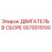 5575515100 ДВИГАТЕЛЬ В СБОРЕ Epiroc