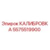 5575519900 КАЛИБРОВКА Epiroc