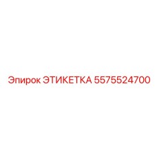 5575524700 ЭТИКЕТКА Epiroc