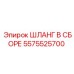 5575525700 ШЛАНГ В СБОРЕ Epiroc