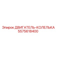 5575618400 ДВИГАТЕЛЬ-КОЛЕЛЬКА Epiroc