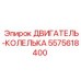 5575618400 ДВИГАТЕЛЬ-КОЛЕЛЬКА Epiroc