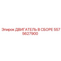 5575627900 ДВИГАТЕЛЬ В СБОРЕ Epiroc