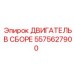 5575627900 ДВИГАТЕЛЬ В СБОРЕ Epiroc