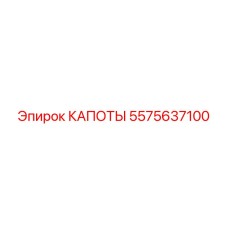 5575637100 КАПОТЫ Epiroc