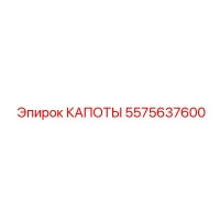 5575637600 КАПОТЫ Epiroc