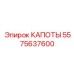 5575637600 КАПОТЫ Epiroc