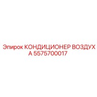 5575700017 КОНДИЦИОНЕР ВОЗДУХА Epiroc