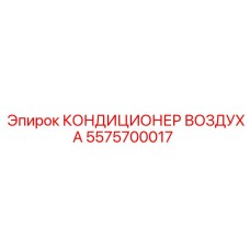 5575700017 КОНДИЦИОНЕР ВОЗДУХА Epiroc