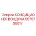 5575700017 КОНДИЦИОНЕР ВОЗДУХА Epiroc