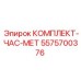 5575700376 КОМПЛЕКТ-ЧАС-МЕТ Epiroc