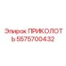 5575700432 ПРИКОЛОТЬ Epiroc