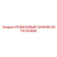 5575700495 РЕЗИНОВЫЙ ЗАЖИМ от Epiroc
