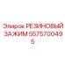 5575700495 РЕЗИНОВЫЙ ЗАЖИМ от Epiroc