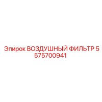 5575700941 ВОЗДУШНЫЙ ФИЛЬТР Epiroc