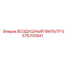 5575700941 ВОЗДУШНЫЙ ФИЛЬТР Epiroc