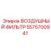 5575700941 ВОЗДУШНЫЙ ФИЛЬТР Epiroc