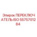 5575701284 ПЕРЕКЛЮЧАТЕЛЬ ISO Epiroc