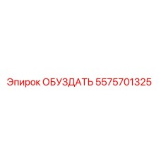 5575701325 ОБУЗДАТЬ Epiroc
