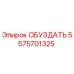 5575701325 ОБУЗДАТЬ Epiroc