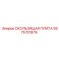 5575701879 СКОЛЬЗЯЩАЯ ПЛИТА Epiroc