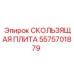 5575701879 СКОЛЬЗЯЩАЯ ПЛИТА Epiroc