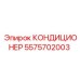 5575702003 КОНДИЦИОНЕР Epiroc
