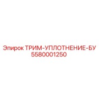 5580001250 ТРИМ-УПЛОТНЕНИЕ-БУ Epiroc