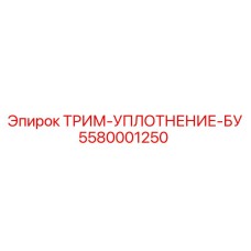 5580001250 ТРИМ-УПЛОТНЕНИЕ-БУ Epiroc