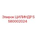 5580002024 ЦИЛИНДР Epiroc