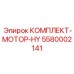 5580002141 КОМПЛЕКТ-МОТОР-HY Epiroc