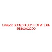 5580002200 ВОЗДУХООЧИСТИТЕЛЬ Epiroc