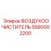 5580002200 ВОЗДУХООЧИСТИТЕЛЬ Epiroc