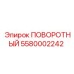 5580002242 Rotary Part Epiroc