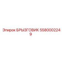 5580002249 БРЫЗГОВИК Epiroc