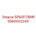 5580002249 БРЫЗГОВИК Epiroc