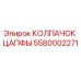 Колпачок цапфы 5580002271 для буровых установок Epiroc