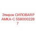 Силовая рама-С 5580002287 Epiroc с композитными защитными элементами