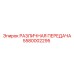 5580002295 РАЗЛИЧНАЯ ПЕРЕДАЧА Epiroc