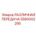 5580002295 РАЗЛИЧНАЯ ПЕРЕДАЧА Epiroc