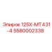 5580002338 125Х-МТ431-4 - Epiroc