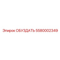 5580002349 ОБУЗДАТЬ Epiroc